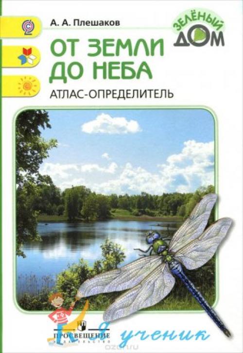 Атлас определитель комнатные растения. Атлас определитель "От земли до неба". Растения цветника