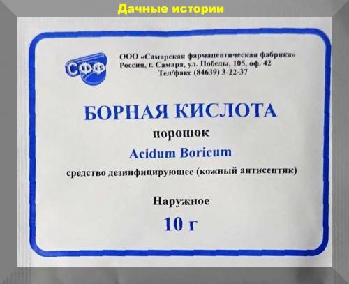 Спиртовой раствор Борной кислоты для растений. Развенчание мифов: борная кислота для растений.