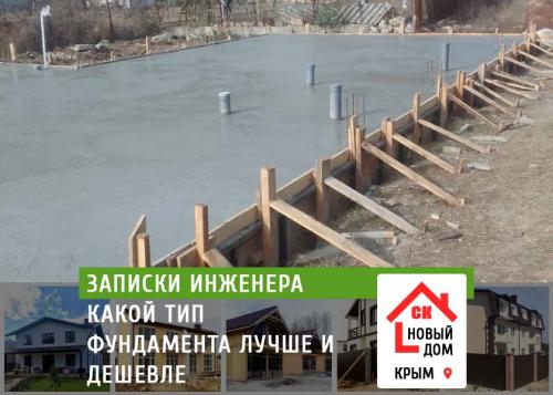 Какие материалы лучше использовать для строительства дешевого, но прочного фундамента. Какой тип фундамента дешевле и надежнее?