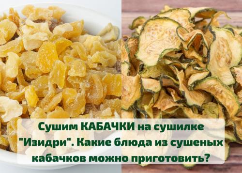 Блюда из сухих кабачков.