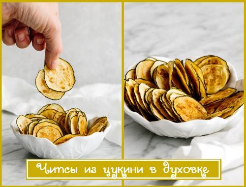 Какой соус или дип лучше всего подойдет к чипсам из кабачков в духовке. Чипсы из кабачков цукини в духовке — вкусный и простой рецепт