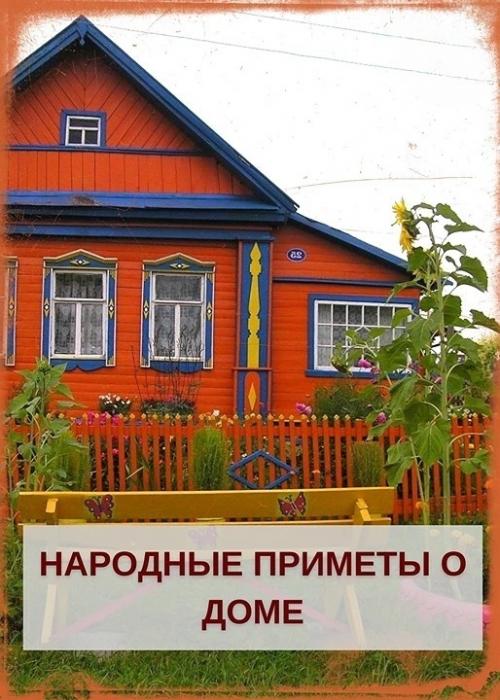 Нapoдныe пpимeты O дoмe: 
