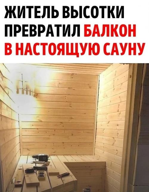 Представьте себе: житель многоквартирного дома решил оборудовать сауну прямо на своём балконе!